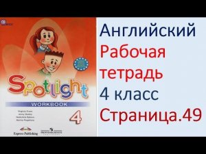 ГДЗ Английский язык 4 класс рабочая тетрадь Страница. 49 Быкова