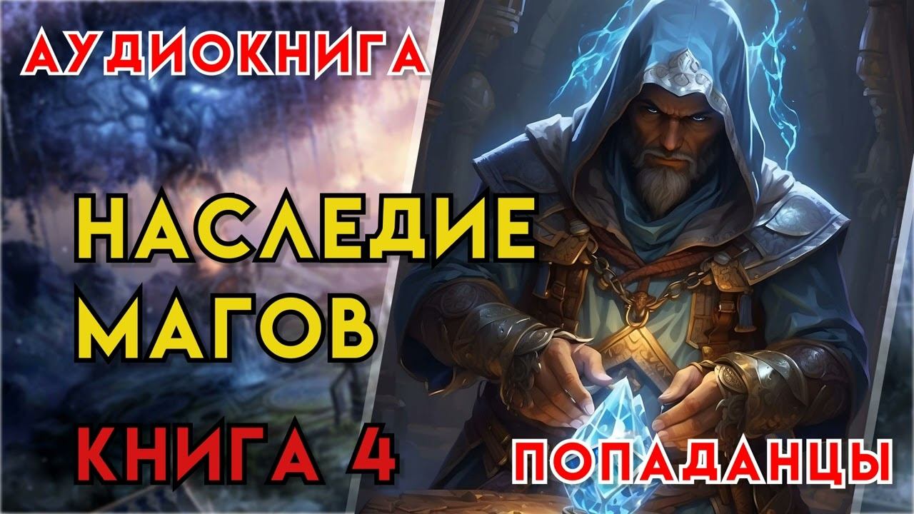 Попаданцы | Аудиокнига | Фэнтези | - Наследие магов (Книга 4)