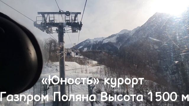 Юность Курорт газпром поляна. Едем на высоту 1500м. Сочи. Красная поляна.
