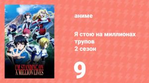 Я стою на миллионах трупов 2 сезон 9 серия (аниме-сериал, 2021)