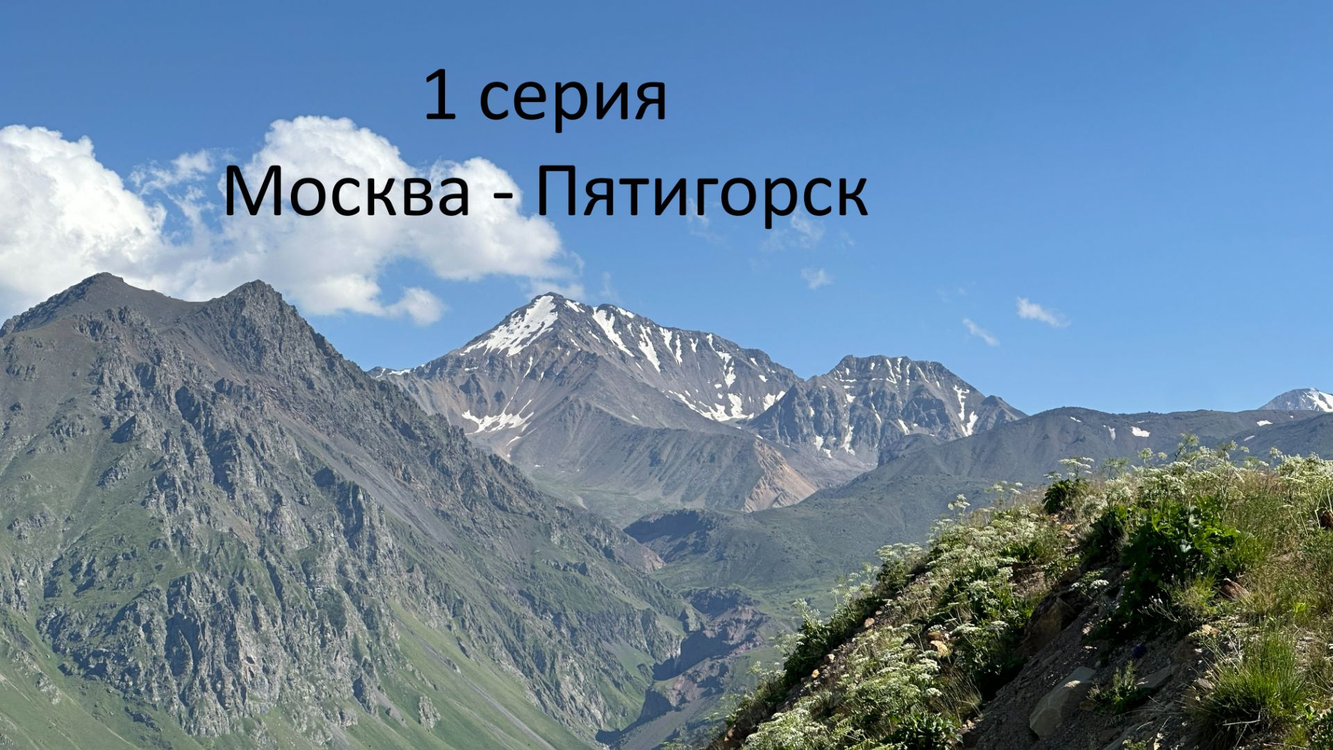 1 Серия Москва - Пятигорск июль 2025 смотреть онлайн