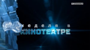 «Неделя в кинотеатре» 04.02.2026