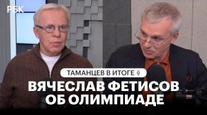 Вячеслав Фетисов об Олимпиаде в Италии и российском спорте: что в итоге?