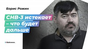 Рожин: что ждет мир после смерти СНВ-3 и краха всех договоров?