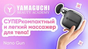 Суперкомпактный и лёгкий перкуссионный массажёр для тела Yamaguchi Nano Gun