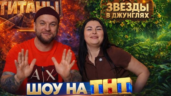 ОБСУЖДАЕМ ШОУ НА ТНТ