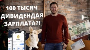 Сколько денег нужно вложить в портфель, чтобы выходило хотя бы 100 тысяч рублей в месяц?
