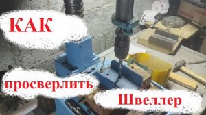 Как просверлить швеллер для Минитрактор своими руками.