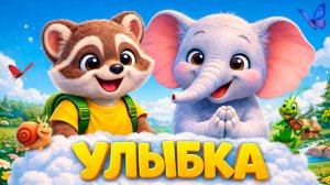 Улыбка - Крошка Енот | От улыбки станет всем светлей! Песенка из мультфильма
