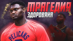ТРАГЕДИЯ ЗАЙОНА УИЛЬЯМСОНА - ТРАВМЫ ПРОТИВ ТАЛАНТА? #нба #зайон #трагедия #травмы