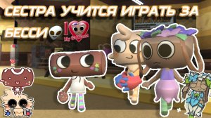 //СЕСТРА УЧИТСЯ ИГРАТЬ ЗА БЕССИ!\\ Мир Денди/Кошка лана/Улей/Астро/Мейны/Мейн команда/Рекорд этаж/Да
