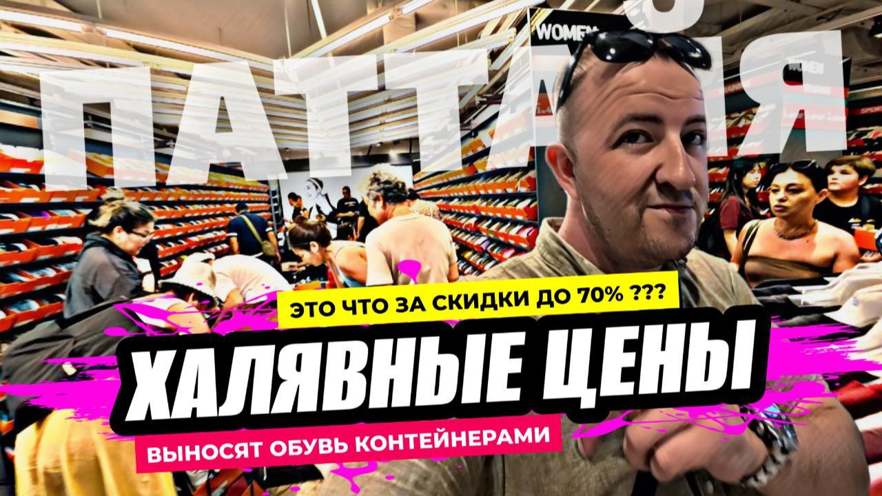 ШОК распродажа в Central Marina Outlet. Обувь по халявным ценам уносят по 10 пар сразу! Паттайя. смотреть онлайн