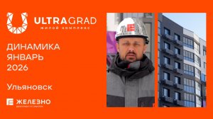 ULTRAGRAD: ход строительства за январь