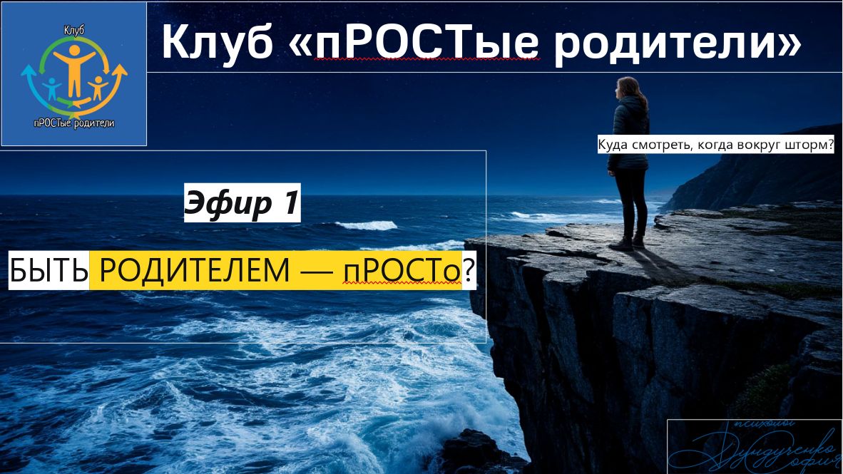 1 эфир в клубе пРОСТые родители