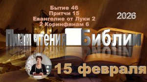 15 февраля 2026 - План чтения Библии