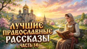 Золотая коллекция. Лучшие православные рассказы.  Сборник 14