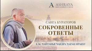 Санга кураторов. Сокровенные ответы. Лектор: Е.М. Чайтанья Чандра Чаран. 05.02.2026