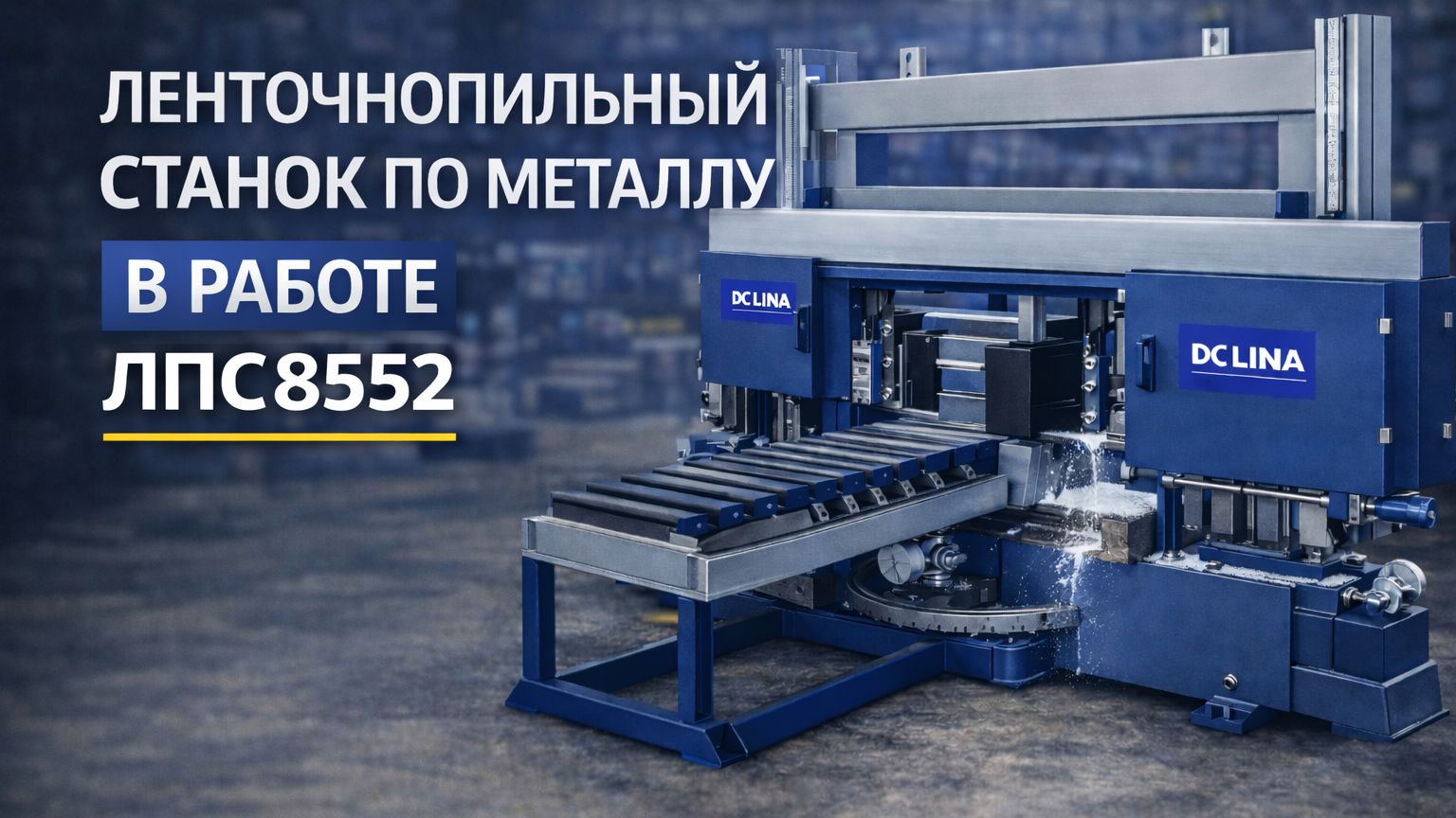 Ленточнопильный станок модели 8552 с поворотным столом смотреть онлайн