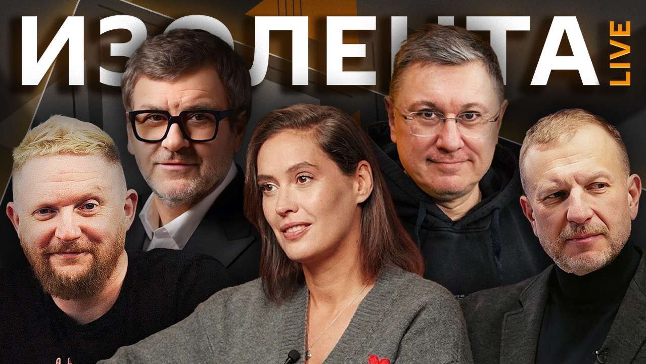 Изолента live. Политики и файлы Эпштейна, будущее ДСНВ, скандалы на ОИ-2026 смотреть онлайн