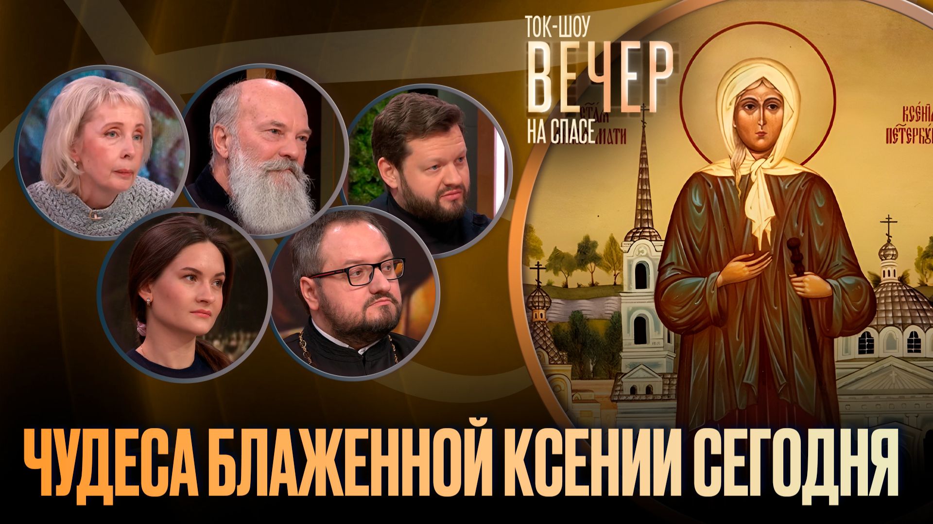 Чудеса блаженной Ксении сегодня / Ток-шоу смотреть онлайн