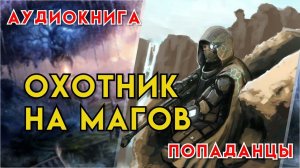 Попаданцы | Аудиокнига | Фэнтези | Новинка |  - Охотник на магов