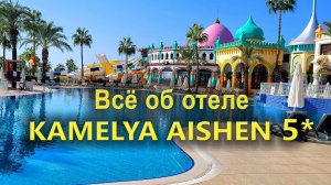 Отель Kamelya Aishen 5*: Всё, что нужно знать
