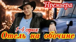 Отель на обочине (2026) 1,2,3,4 серия обзор