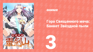 Гора Священного Меча: Банкет звёздной пыли 1 сезон 3 серия (аниме-сериал, 2016)