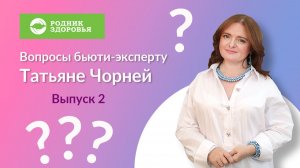 Вопросы бьюти-эксперту Татьяну Чорней. Выпуск 2