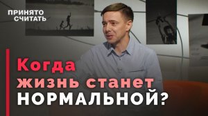 Норма жизни: что значит жить нормально? | Ответ за 5 минут