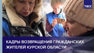 Кадры возвращения гражданских жителей Курской области