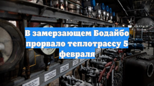 В замерзающем Бодайбо прорвало теплотрассу 5 февраля