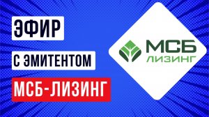 Эфир с эмитентом МСБ-Лизинг