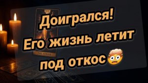 💔Доигрался 💔🤯его жизнь КАТИТСЯ под откос
