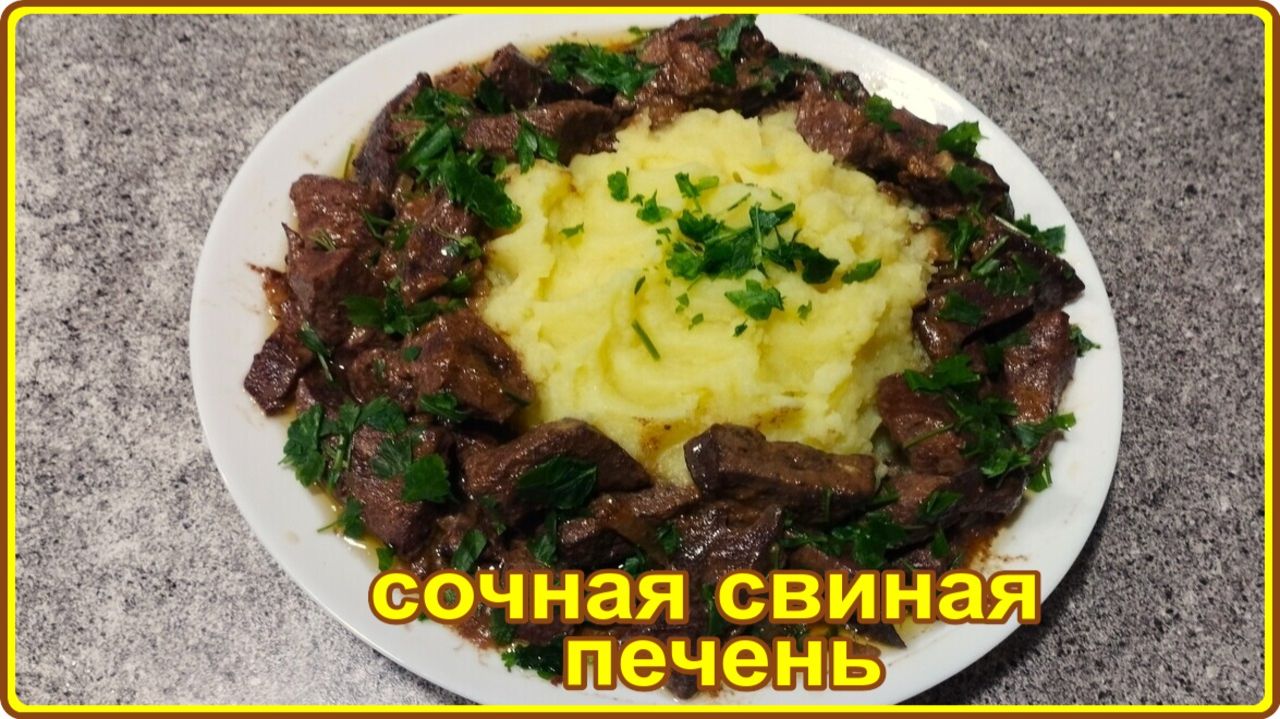 СОЧНАЯ СВИНАЯ ПЕЧЕНЬ -   Быстро Просто Вкусно и Полезно