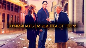 Криминальная фишка от Генри (краткий пересказ фильма. Вкино)