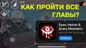 КАК ПРОЙТИ ВСЕ ГЛАВЫ Eyes - The Horror Game? ПОЛНОЕ ПРОХОЖДЕНИЕ ХОРРОРА ГЛАЗА! Гайд по прохождению.