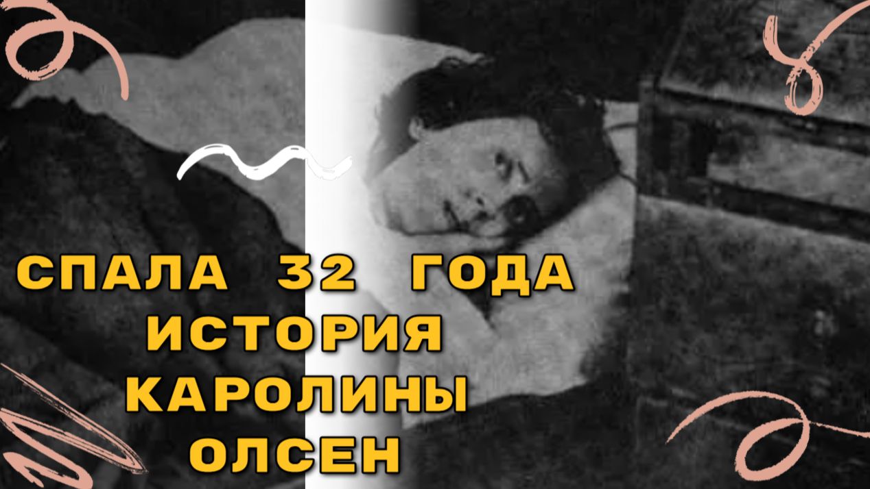 Она проснулась через 32 года | Необъяснимый случай Каролины Олсен смотреть онлайн