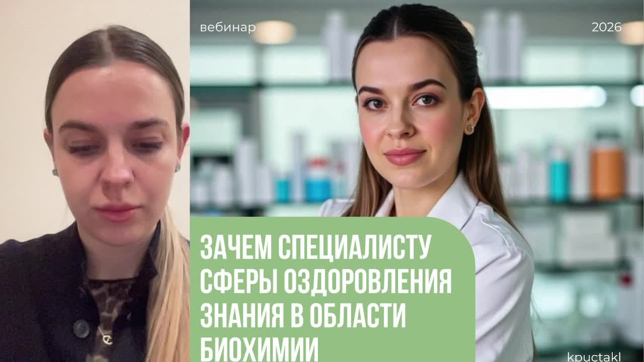 «Зачем специалисту сферы оздоровления знания В ОБЛАСТИ БИОХИМИИ» смотреть онлайн