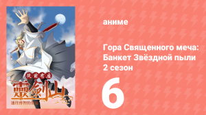 Гора Священного Меча: Банкет звёздной пыли 2 сезон 6 серия (аниме-сериал, 2017)