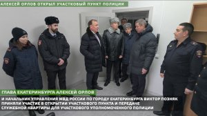 Алексей Орлов открыл участковый пункт полиции.