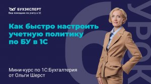 Как быстро настроить учетную политику по БУ в 1С