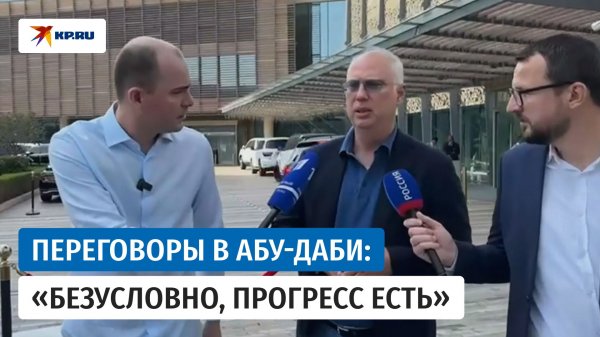 Переговоры России, Украины и США в Абу-Даби: Дмитриев рассказал о «позитивном движении вперёд»