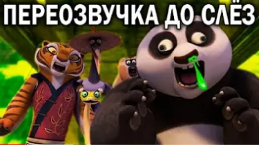 (DJAGA) ОЗВУЧКА - КУНГ ФУ ПАНДА До Слёз переозвучка rytp