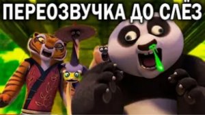 (DJAGA) ОЗВУЧКА - КУНГ ФУ ПАНДА До Слёз переозвучка rytp
