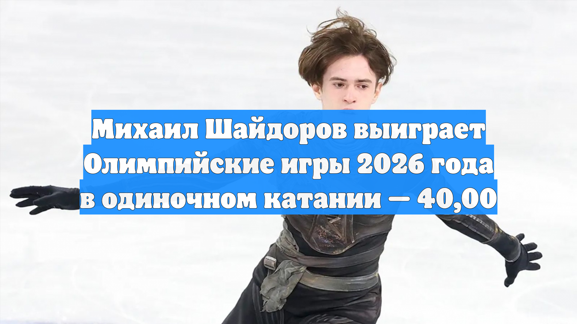 Михаил Шайдоров выиграет Олимпийские игры 2026 года в одиночном катании — 40,00 смотреть онлайн