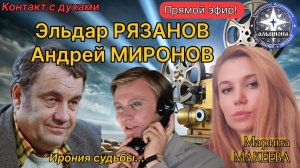 Эльдар РЯЗАНОВ и Андрей МИРОНОВ! Ирония судьбы.... Контакт с ДВУМЯ духами