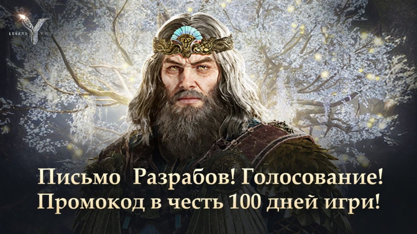 Legend of YMIR - Письмо Разрабов! Голосование! Промокод в честь 100 дней игры! смотреть онлайн