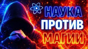 Наука ПРОТИВ Магии!: Кто победит в битве за правду? #эзотерика #потустороннее #школамагов