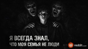 С Reddit. Я ВСЕГДА ЗНАЛ, ЧТО МОИ РОДИТЕЛИ - НЕ ЛЮДИ. Страшные истории на ночь. Страшилки на ночь.